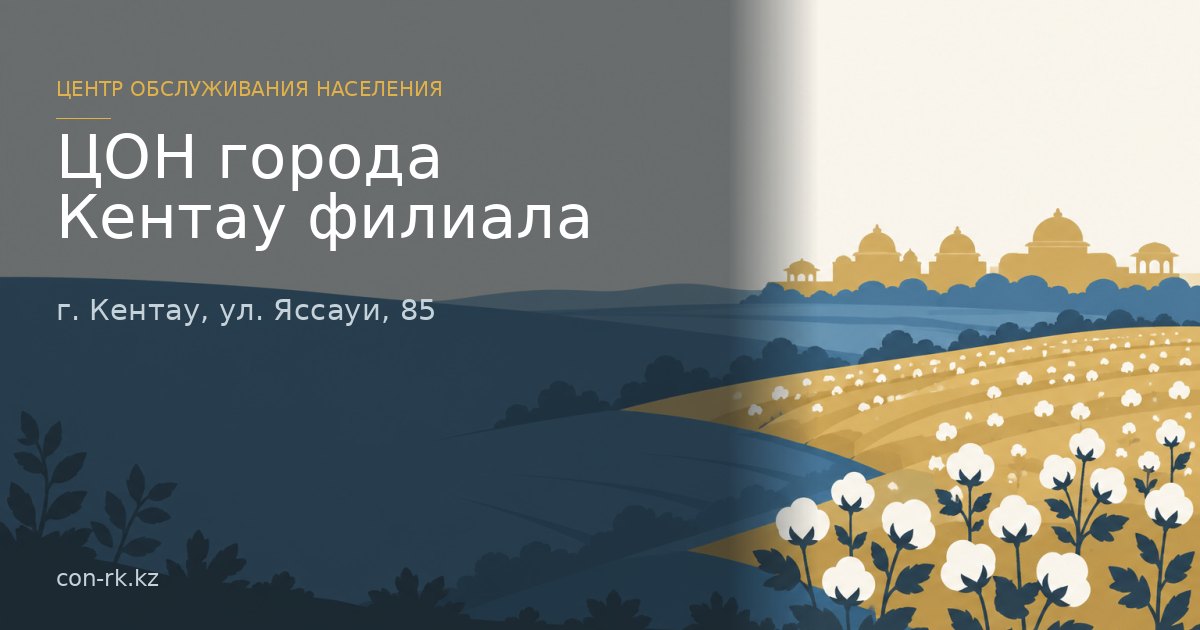ЦОН города Кентау филиала, г. Кентау