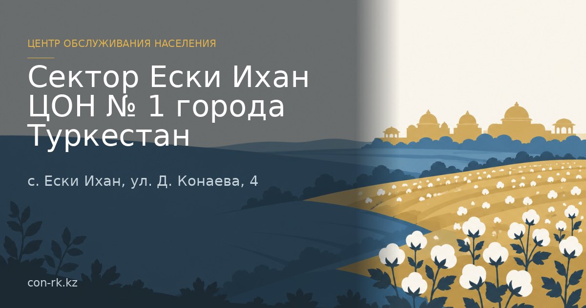 Сектор Ески Ихан ЦОН № 1 города Туркестан, с. Ески Ихан