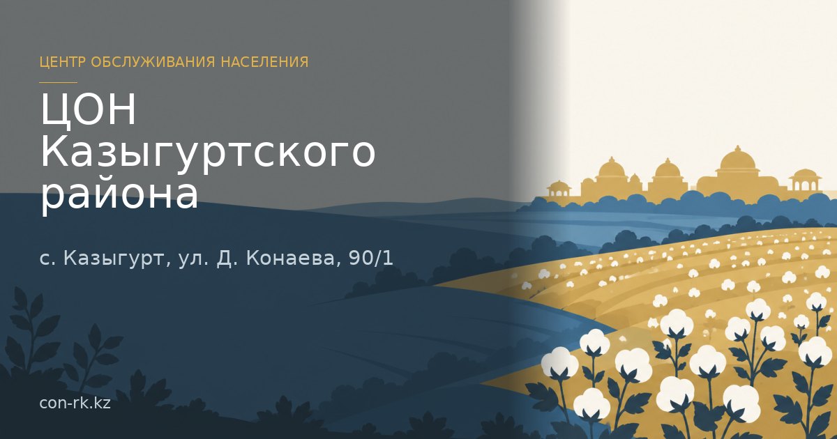 ЦОН Казыгуртского района, с. Казыгурт