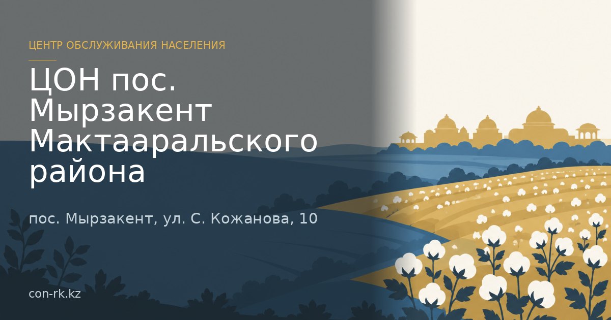 ЦОН пос. Мырзакент Мактааральского района, пос. Мырзакент