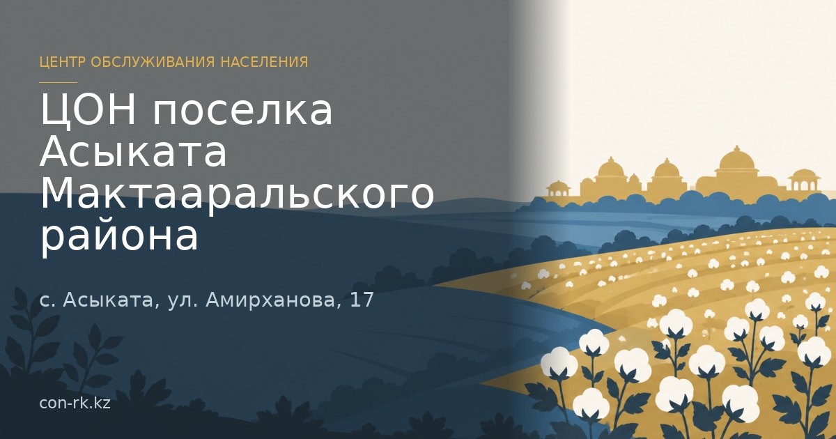 ЦОН поселка Асыката Мактааральского района, с. Асыката