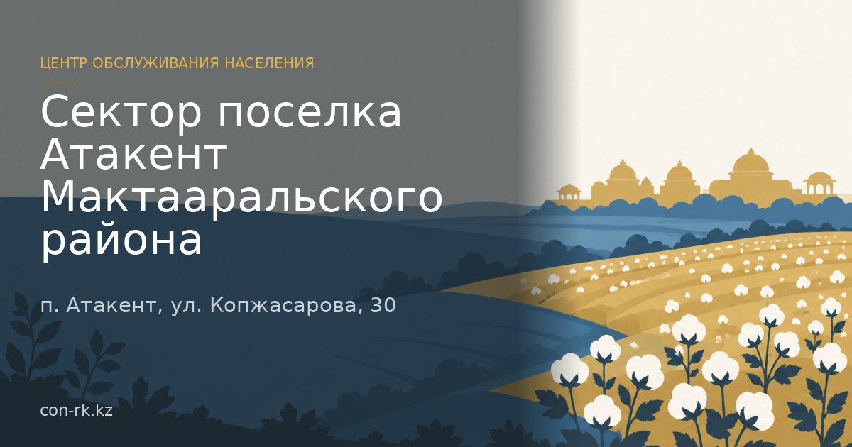 Сектор поселка Атакент Мактааральского района, п. Атакент