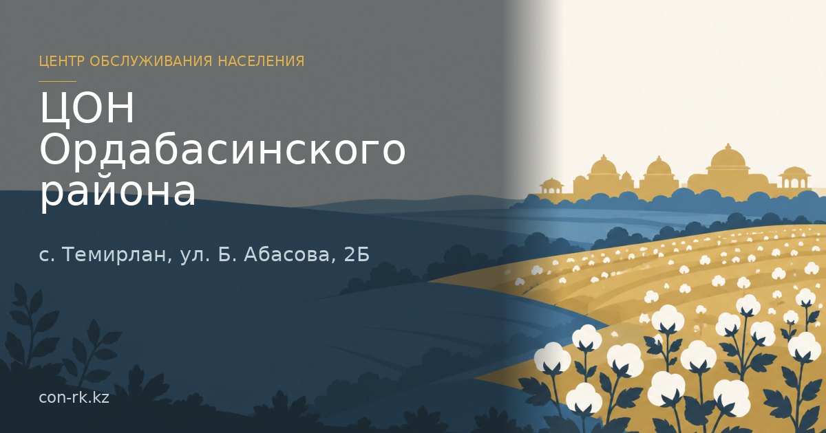 ЦОН Ордабасинского района, с. Темирлан