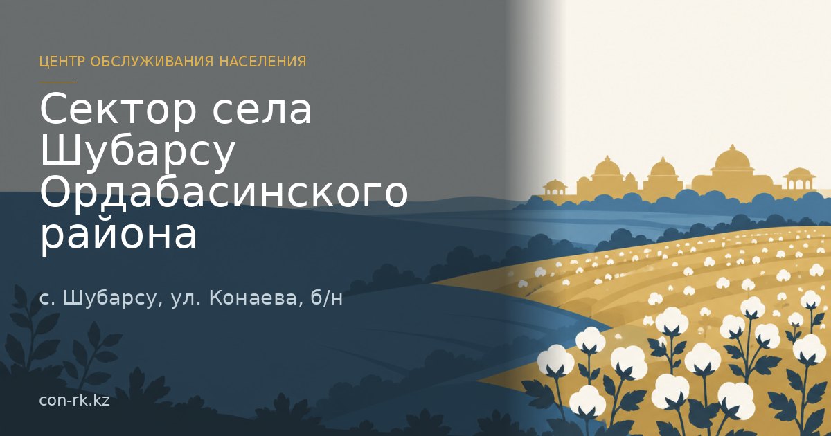 Сектор села Шубарсу Ордабасинского района, с. Шубарсу