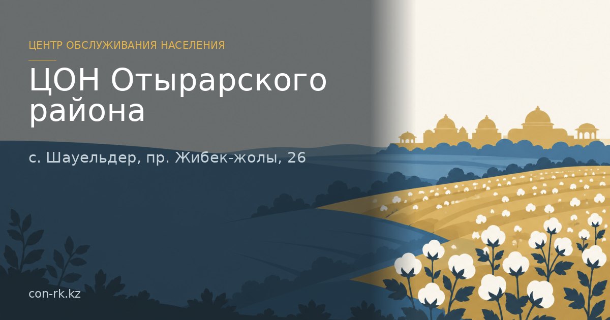 ЦОН Отырарского района, с. Шауельдер