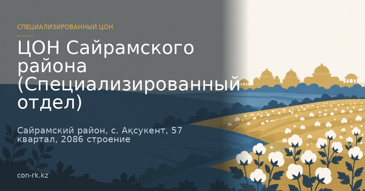 ЦОН Сайрамского района (Специализированный отдел), Сайрамский район, с. Ақсукент
