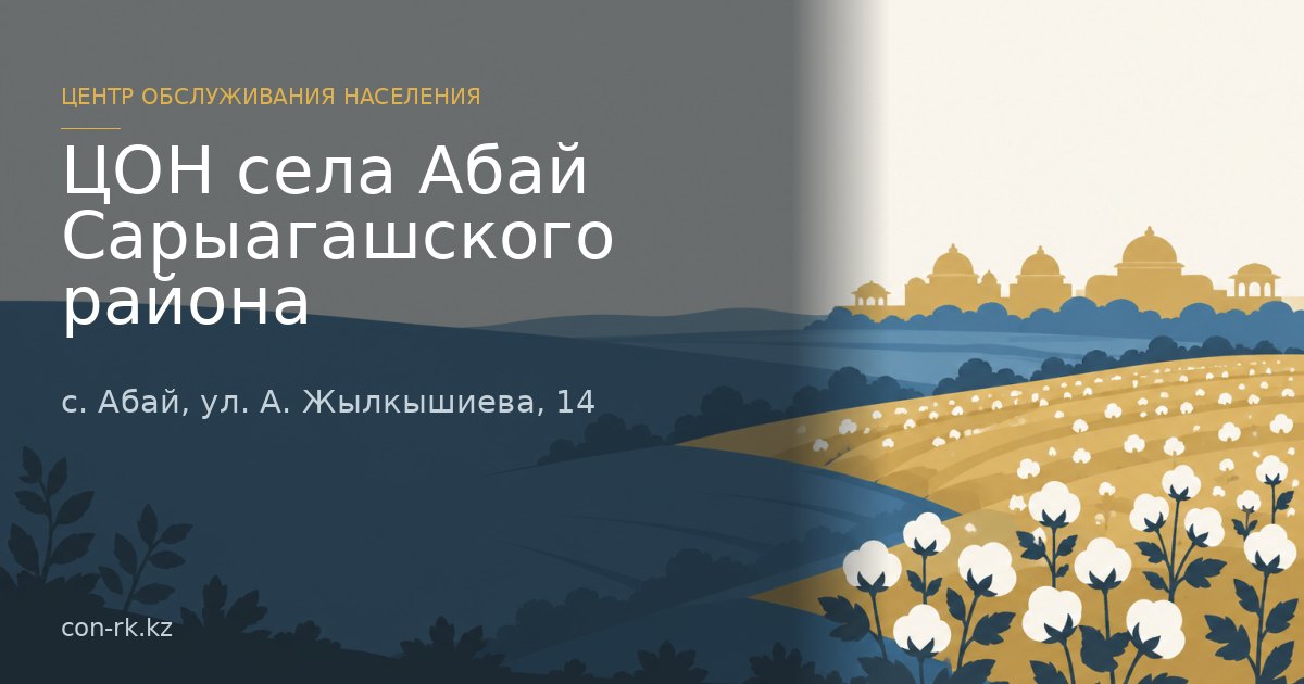 ЦОН села Абай Сарыагашского района, с. Абай