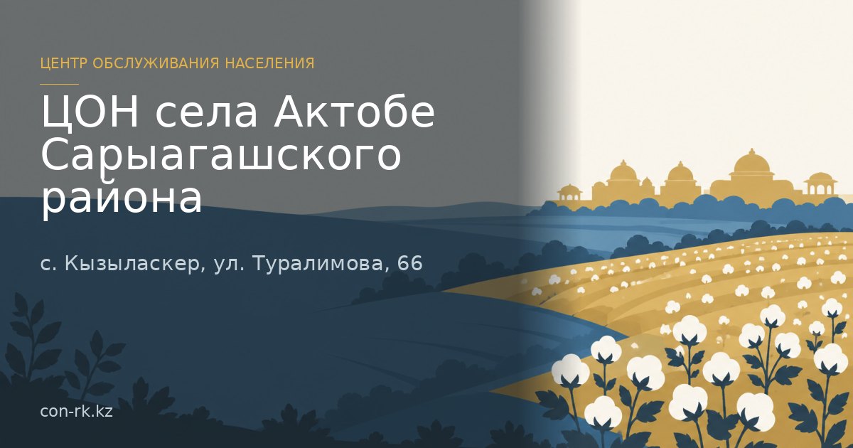 ЦОН села Актобе Сарыагашского района, с. Кызыласкер