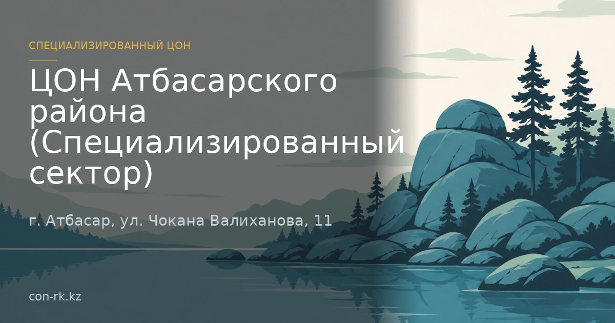 ЦОН Атбасарского района (Специализированный сектор), г. Атбасар
