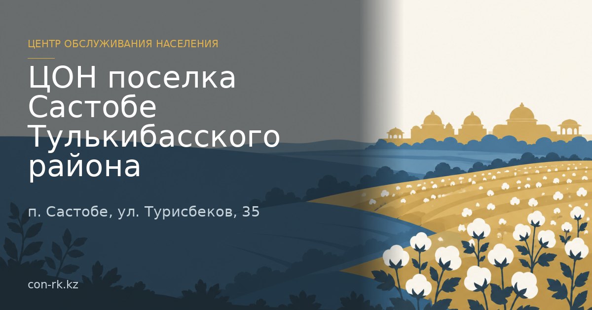 ЦОН поселка Састобе Тулькибасского района, п. Састобе