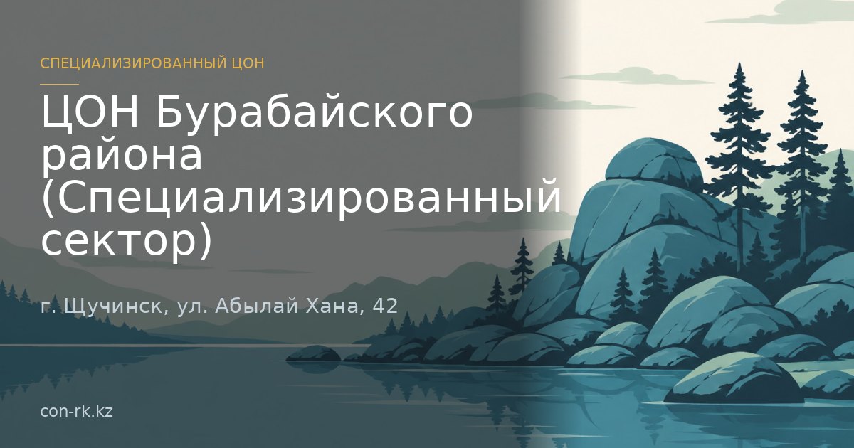 ЦОН Бурабайского района (Специализированный сектор), г. Щучинск