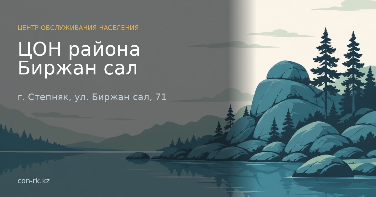 ЦОН района Биржан сал, г. Степняк