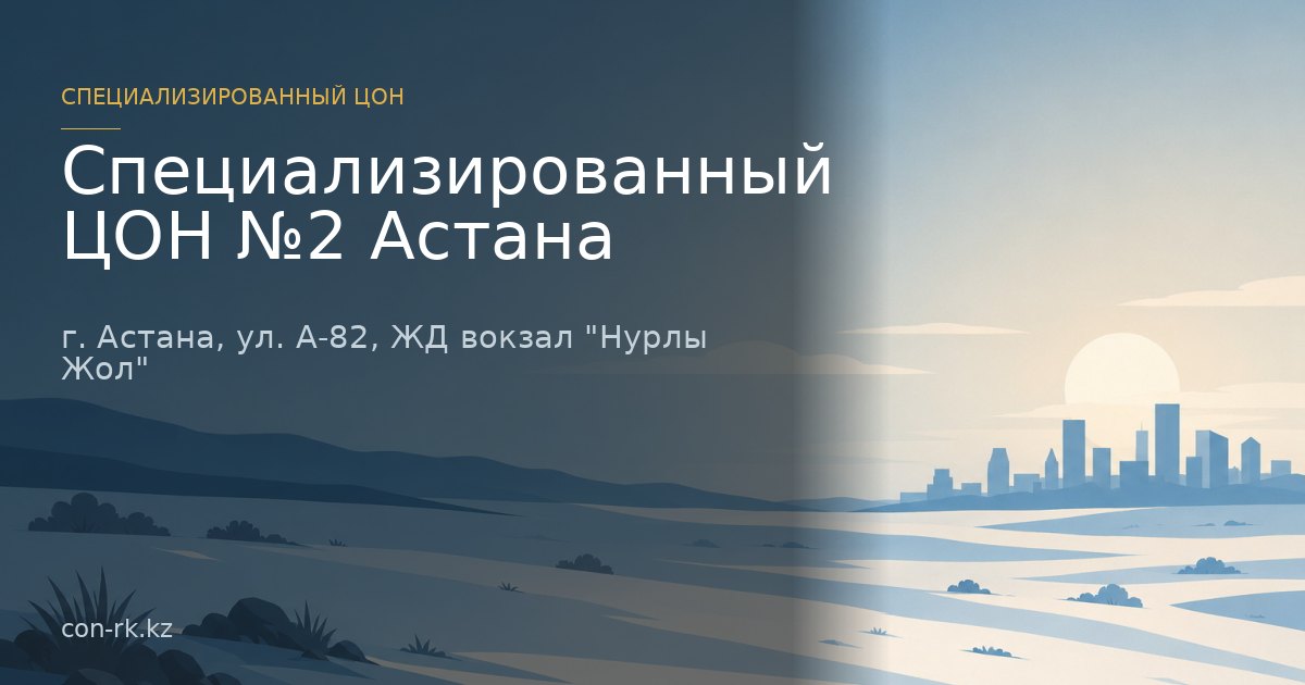 Специализированный ЦОН №2 Астана, г. Астана