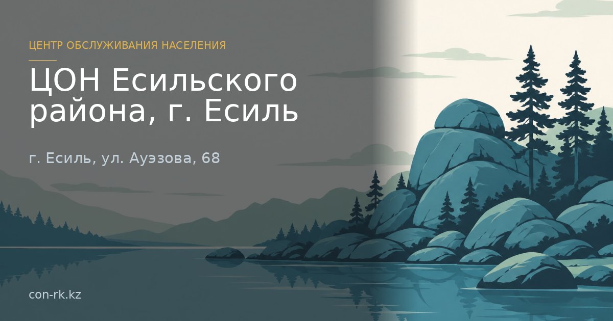 ЦОН Есильского района, г. Есиль, г. Есиль