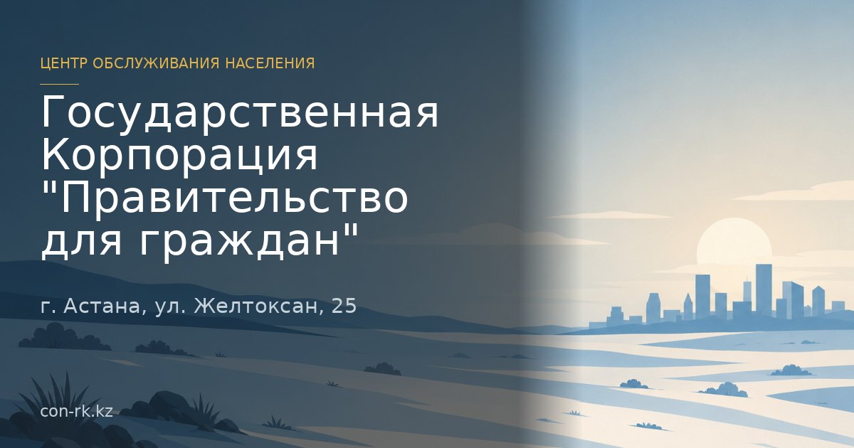 Государственная Корпорация "Правительство для граждан", г. Астана