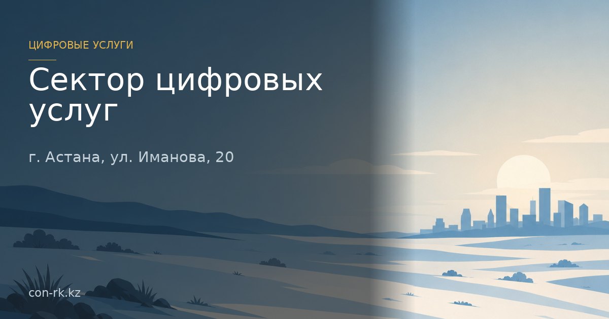 Сектор цифровых услуг, г. Астана