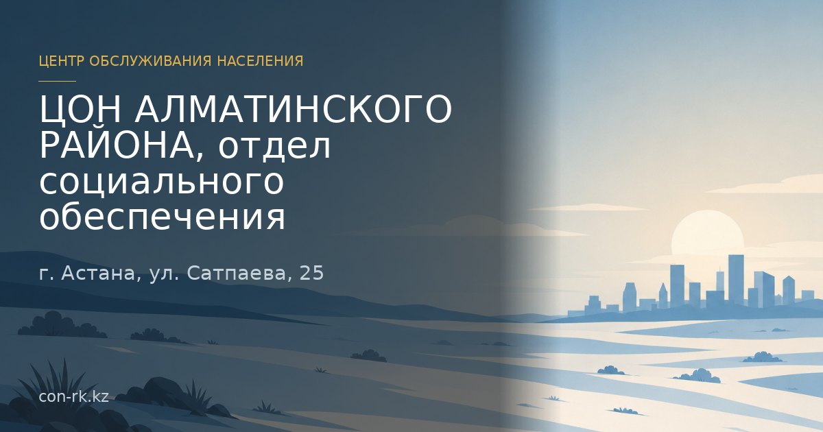 ЦОН АЛМАТИНСКОГО РАЙОНА, отдел социального обеспечения, г. Астана