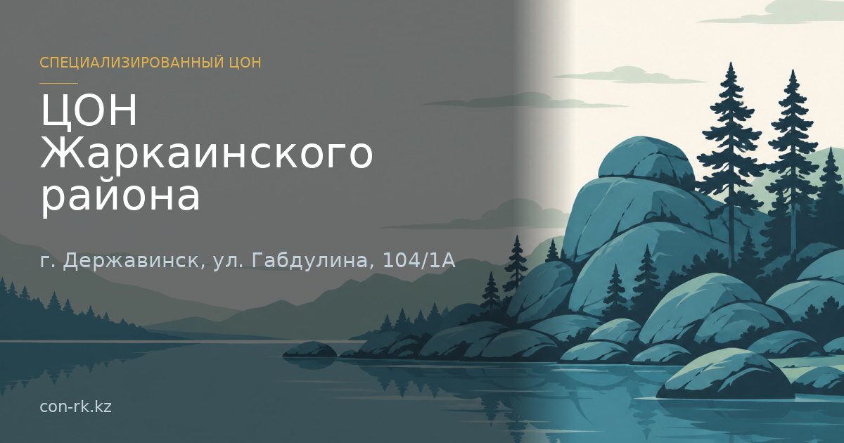 ЦОН Жаркаинского района, г. Державинск