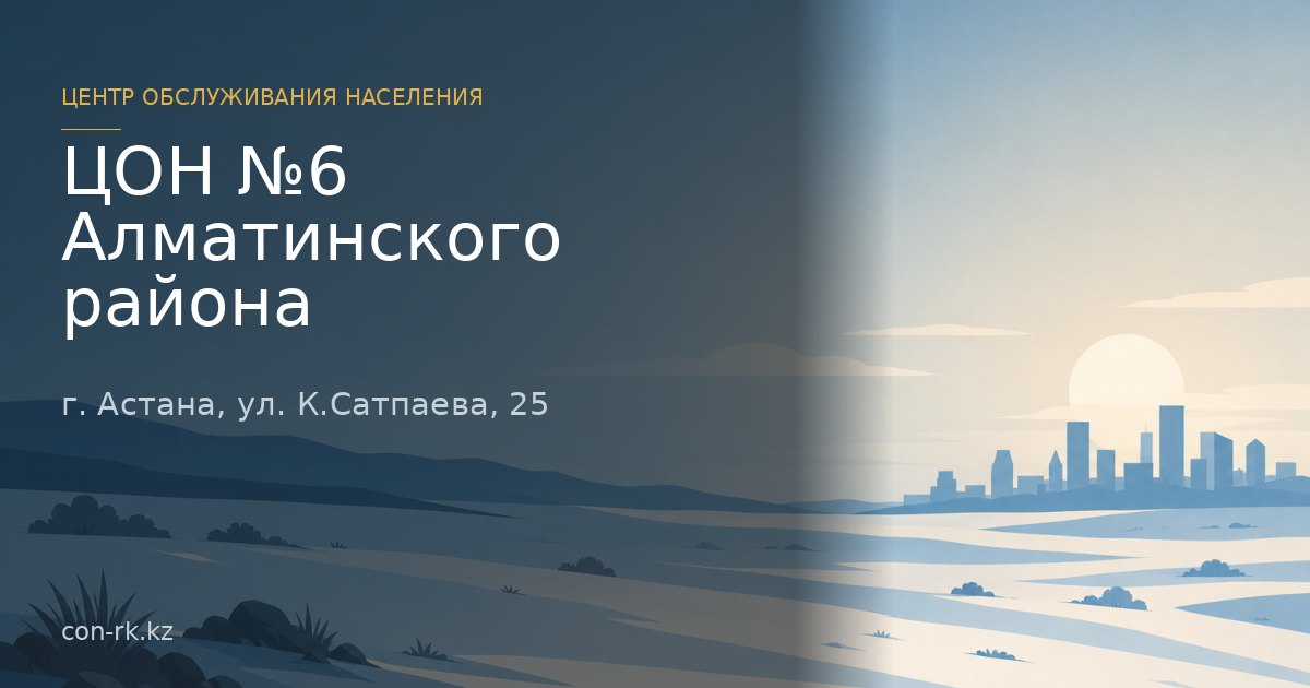 ЦОН №6 Алматинского района, г. Астана
