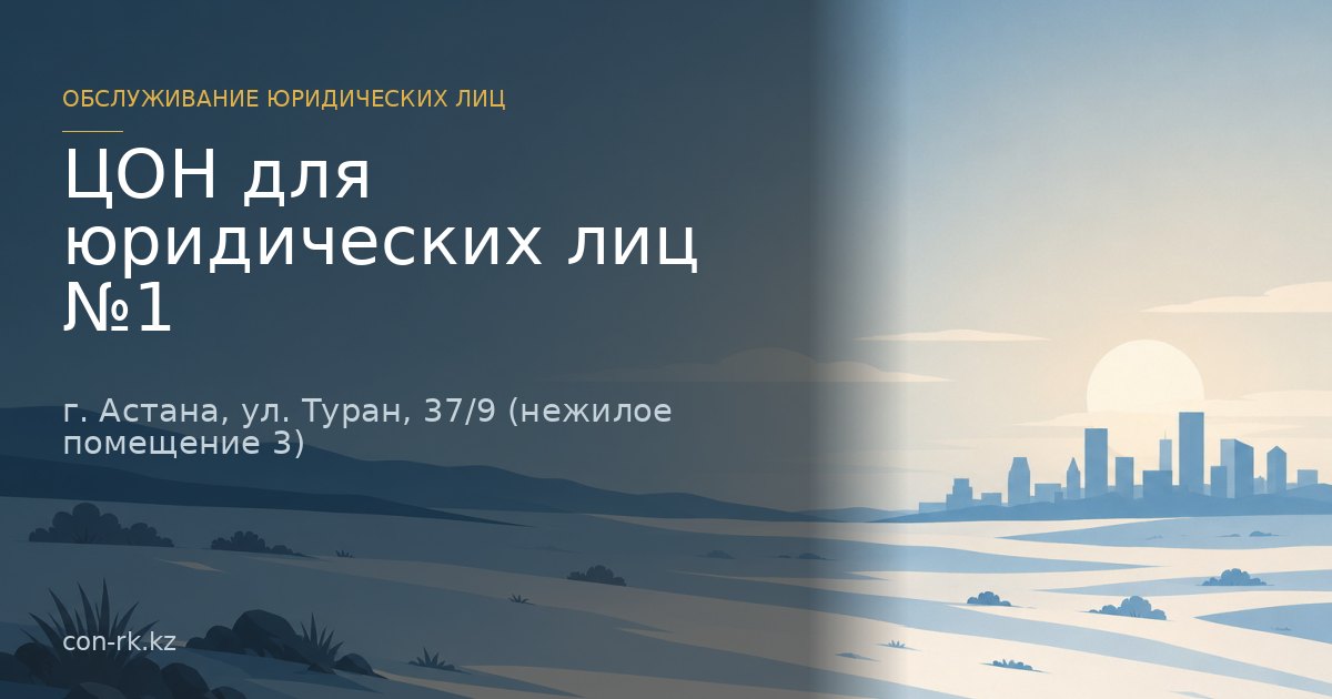 ЦОН для юридических лиц №1, г. Астана