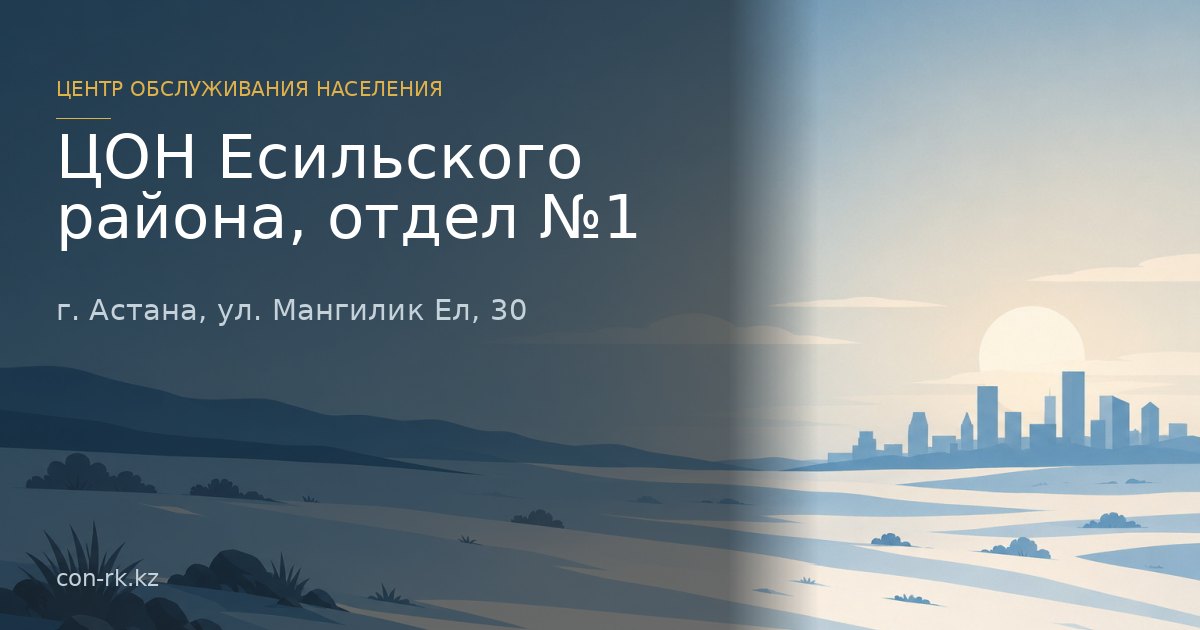 ЦОН Есильского района, отдел №1, г. Астана