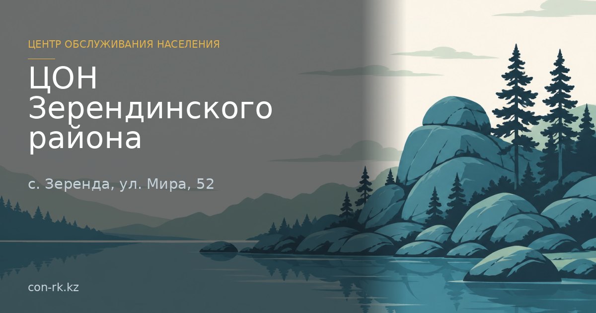 ЦОН Зерендинского района, с. Зеренда