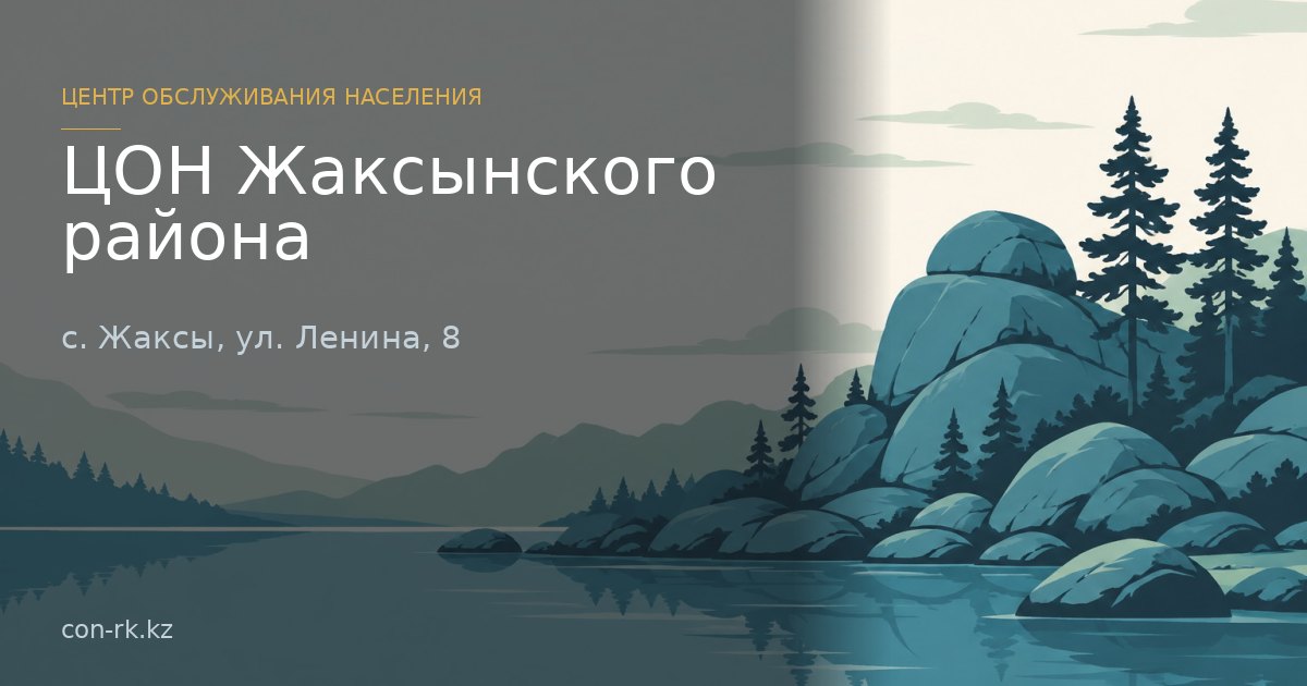 ЦОН Жаксынского района, с. Жаксы