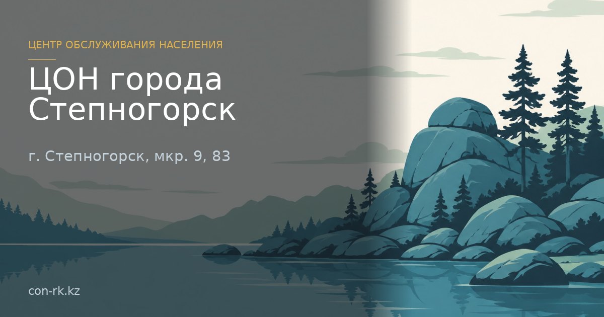 ЦОН города Степногорск, г. Степногорск