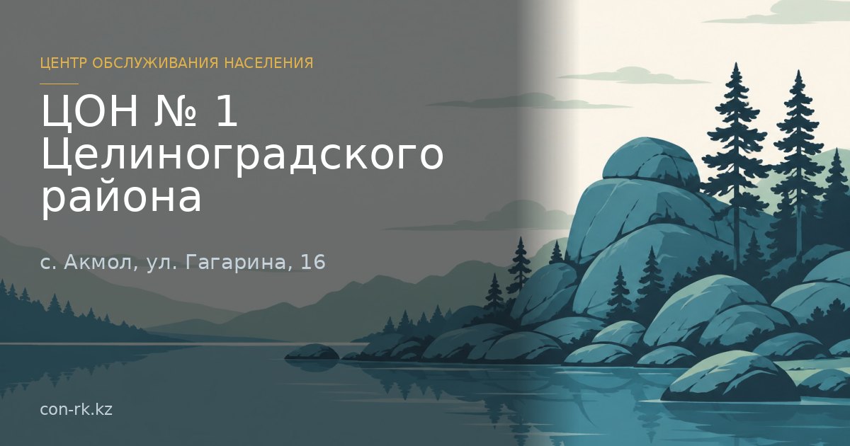 ЦОН № 1 Целиноградского района, с. Акмол