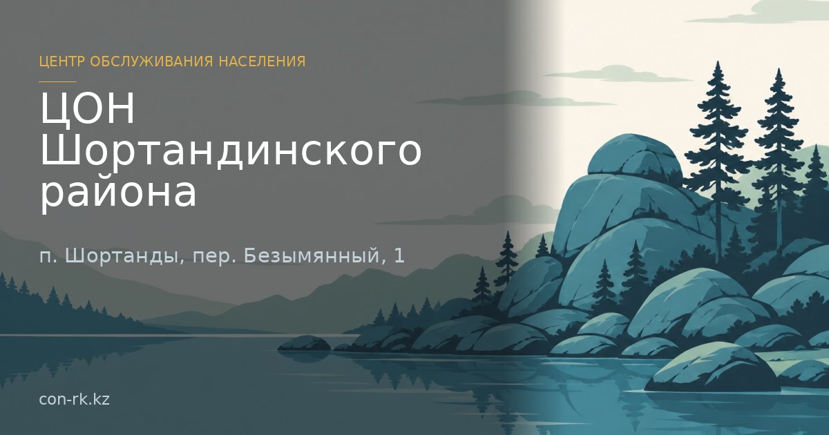 ЦОН Шортандинского района, п. Шортанды