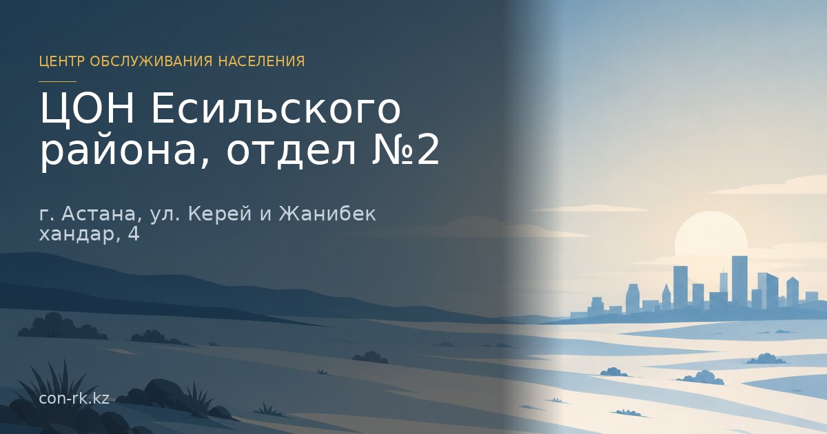ЦОН Есильского района, отдел №2, г. Астана