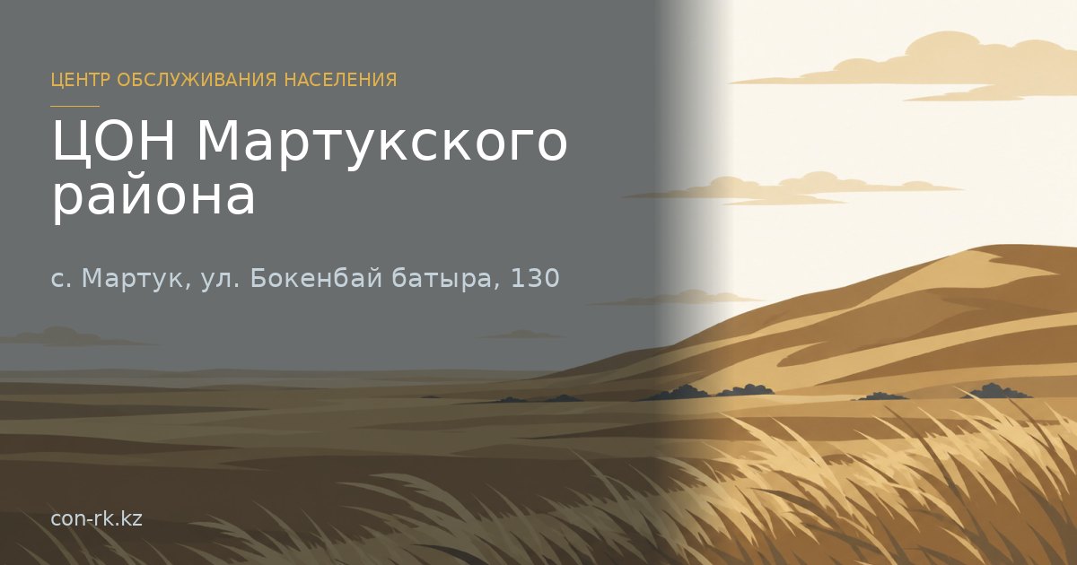 ЦОН Мартукского района, с. Мартук