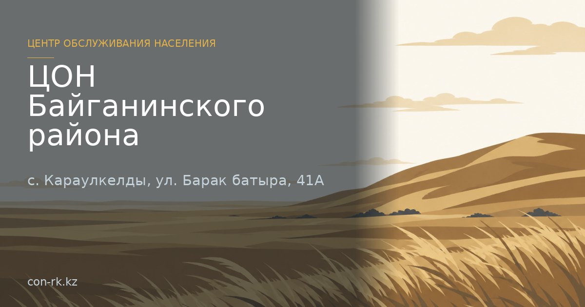 ЦОН Байганинского района, с. Караулкелды