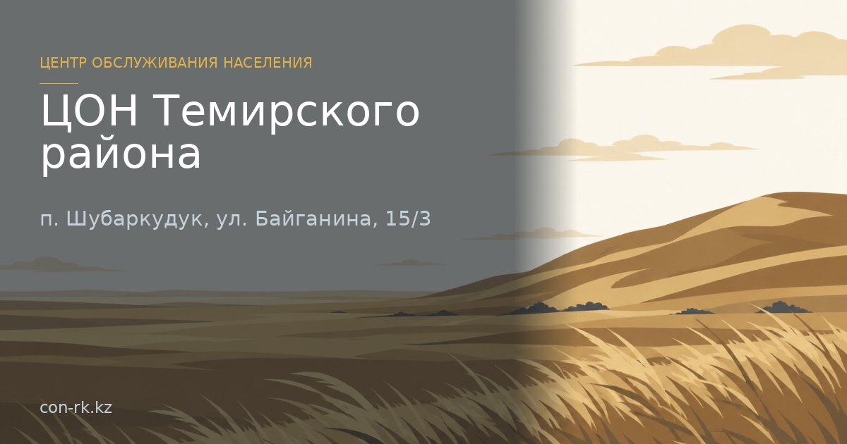 ЦОН пос. Шубаркудук, Темирского района, п. Шубаркудук