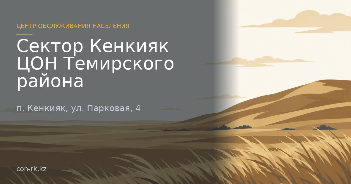Сектор Кенкияк ЦОН Темирского района, п. Кенкияк