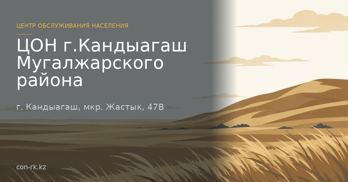 ЦОН г.Кандыагаш Мугалжарского района, г. Кандыагаш