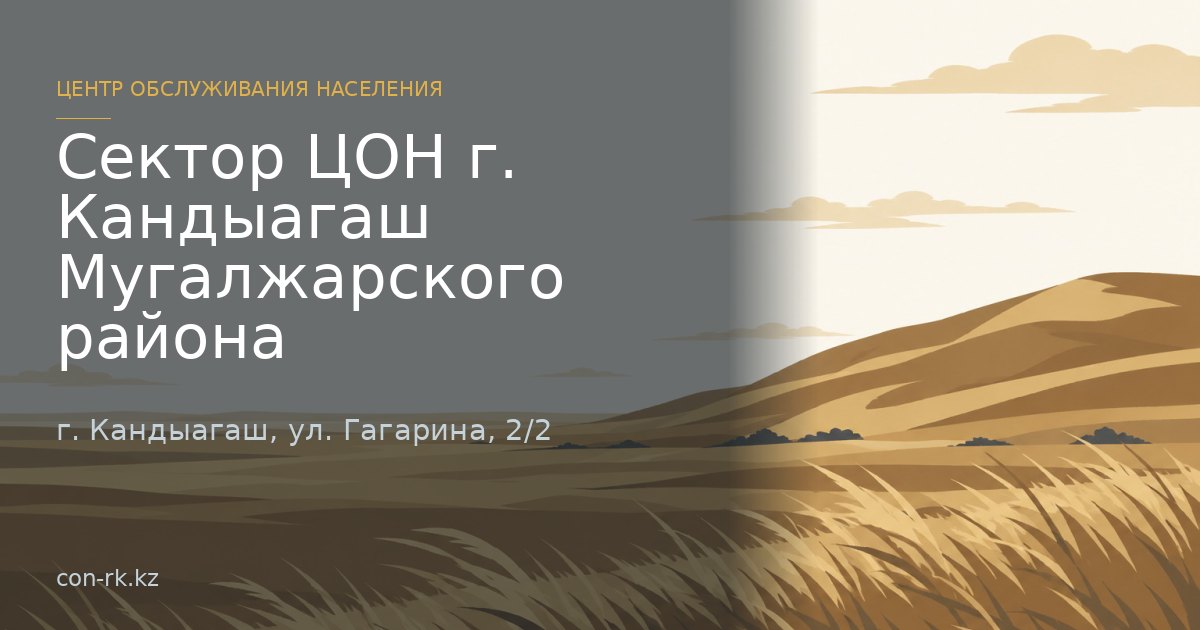 Сектор ЦОН г. Кандыагаш Мугалжарского района, г. Кандыагаш