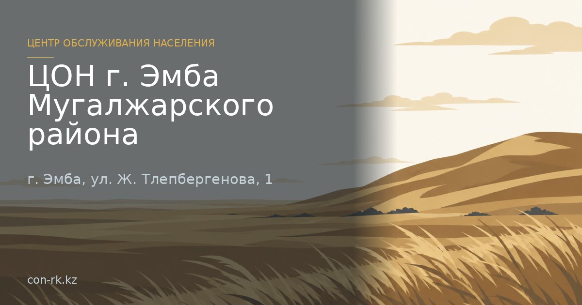 ЦОН г. Эмба Мугалжарского района, г. Эмба