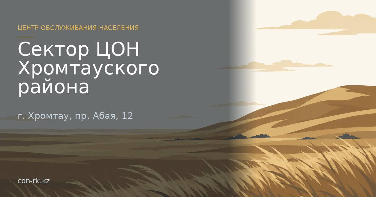 Сектор ЦОН Хромтауского района, г. Хромтау