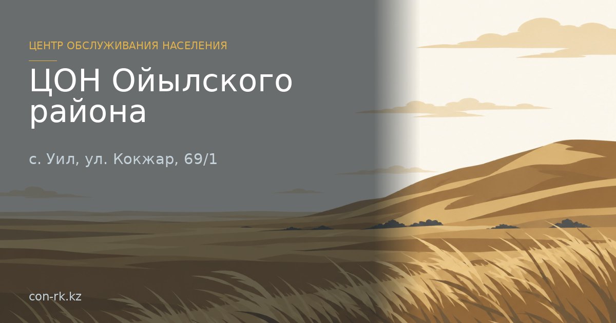 ЦОН Ойылского района, с. Уил