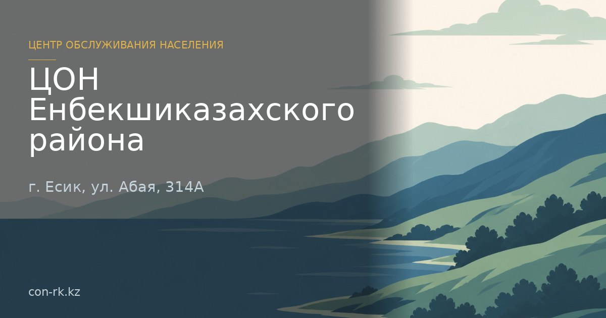 ЦОН Енбекшиказахского района (Специализированный сектор), г.  Есик