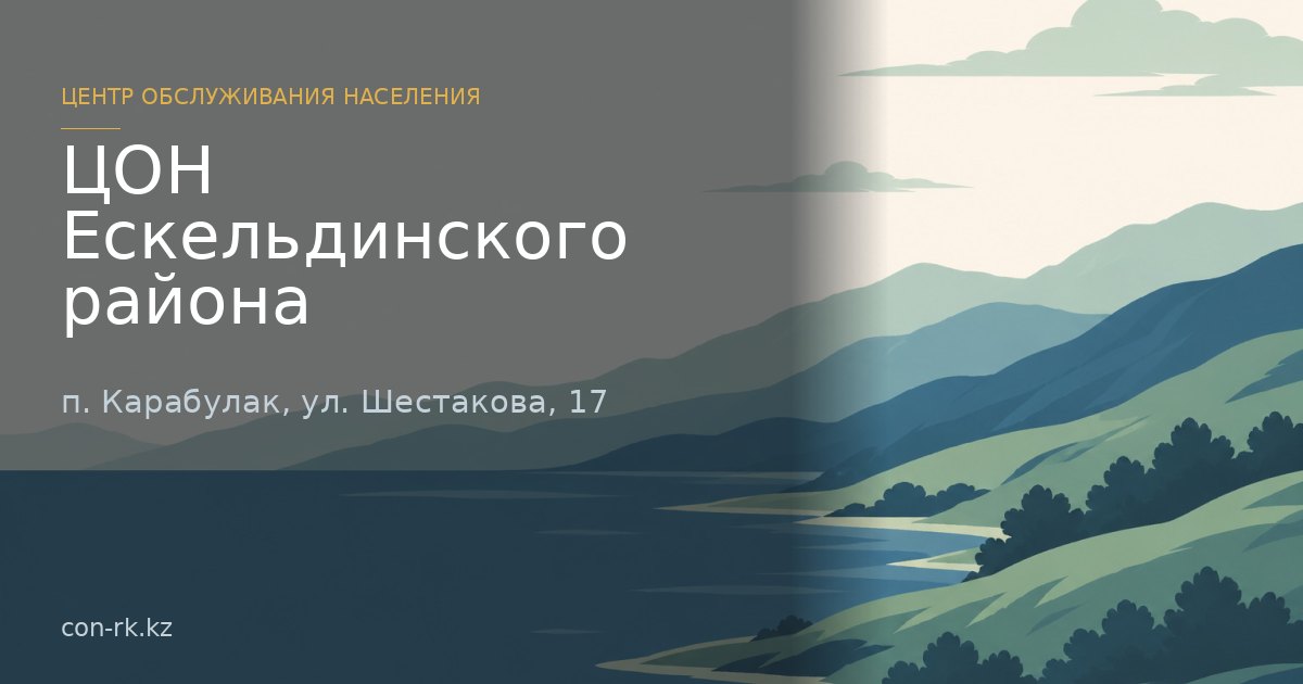 ЦОН Ескельдинского района, п. Карабулак