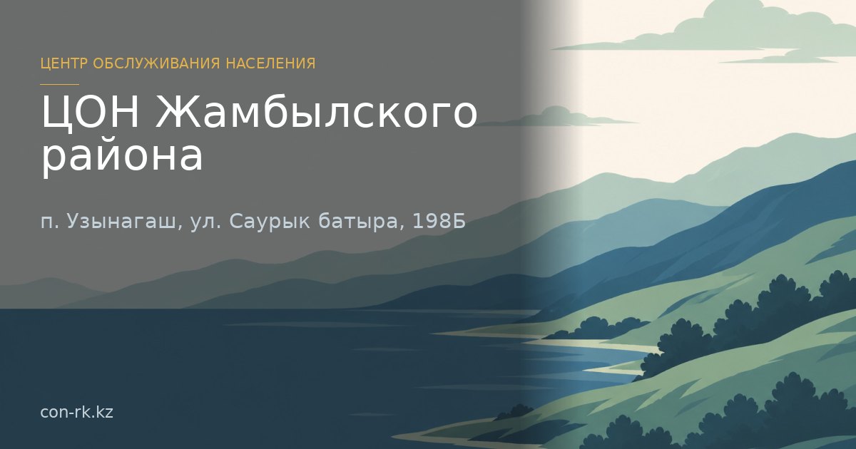 ЦОН Жамбылского района, п. Узынагаш