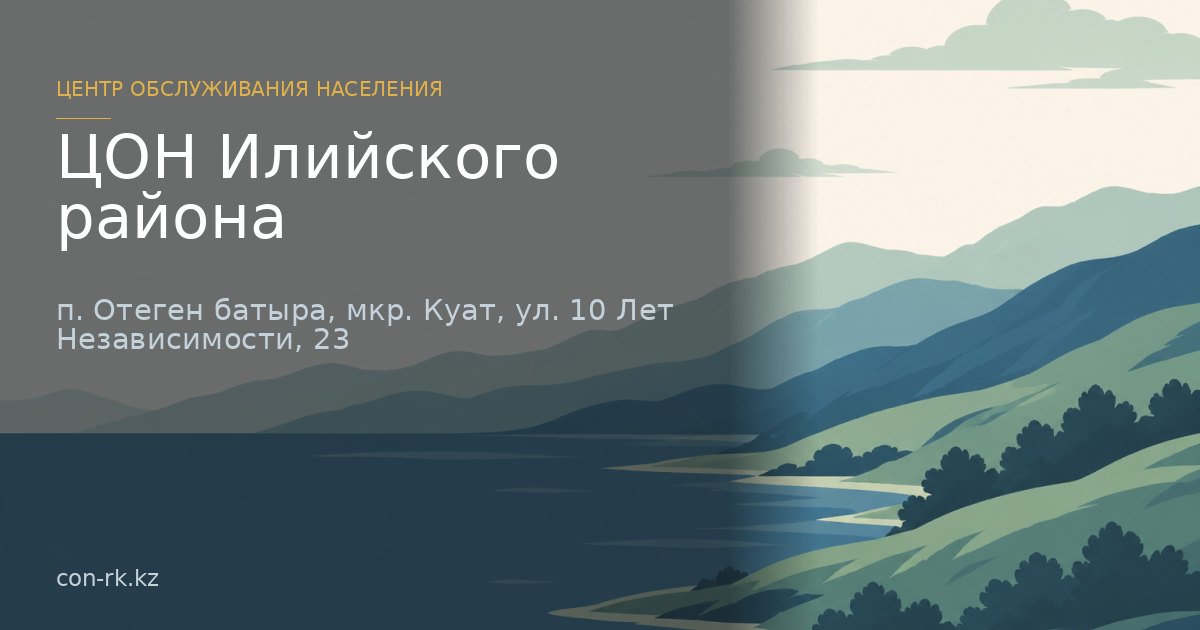 ЦОН Илийского района, п. Отеген батыра