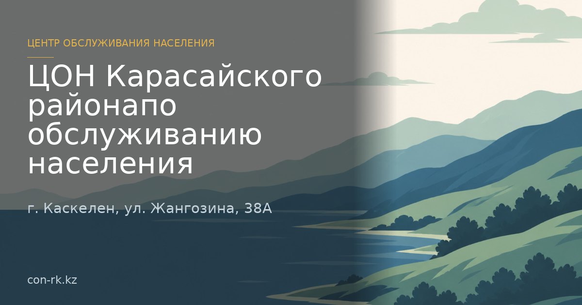 ЦОН Карасайского района по обслуживанию населения, г. Каскелен