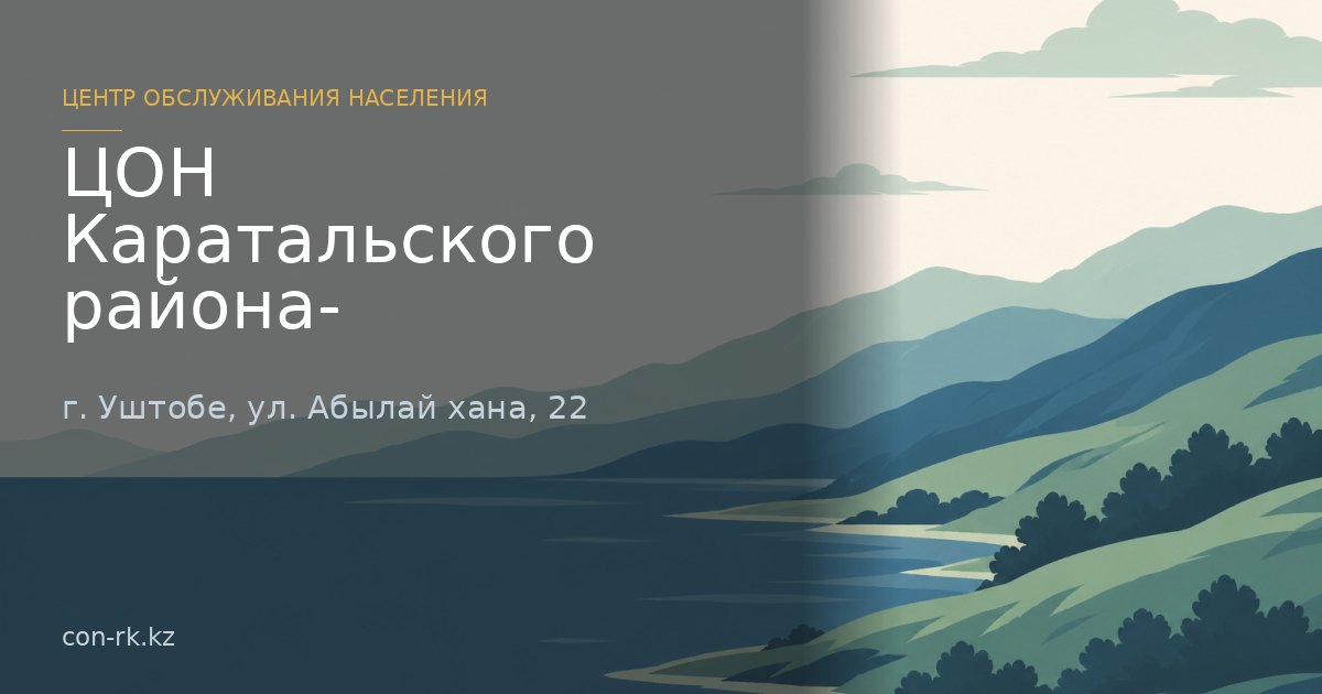 ЦОН Каратальского района-, г. Уштобе