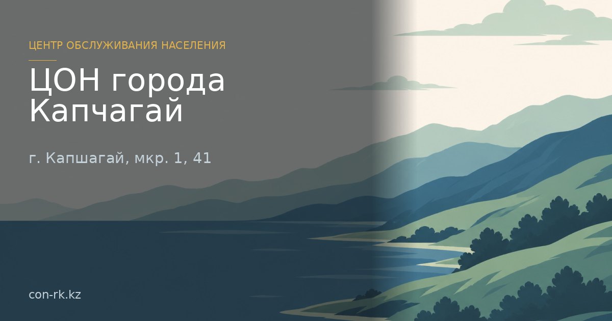 ЦОН города Капчагай, г. Капшагай