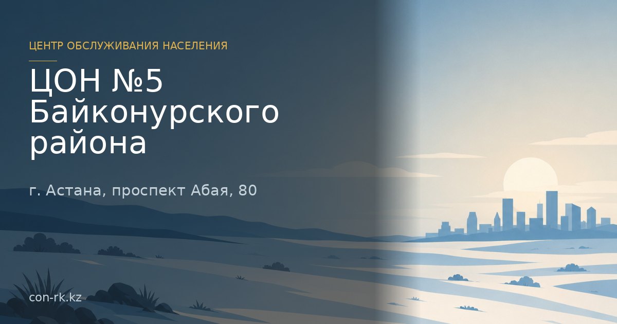 ЦОН №5 Байконурского района, г. Астана