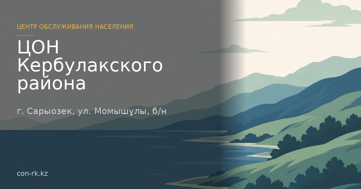 ЦОН Кербулакского района, г. Сарыозек