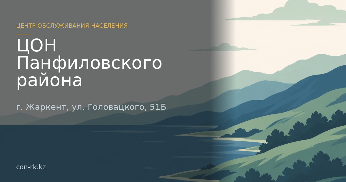 ЦОН Панфиловского района, г. Жаркент